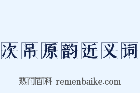 次吊原韵近义词是什么意思的图片